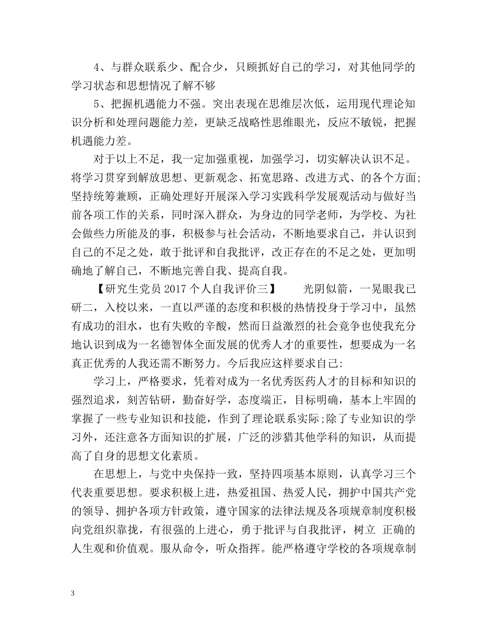 研究生党员个人自我评价「」 _第3页