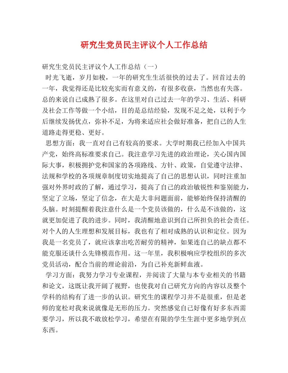 研究生党员民主评议个人工作总结 _第1页