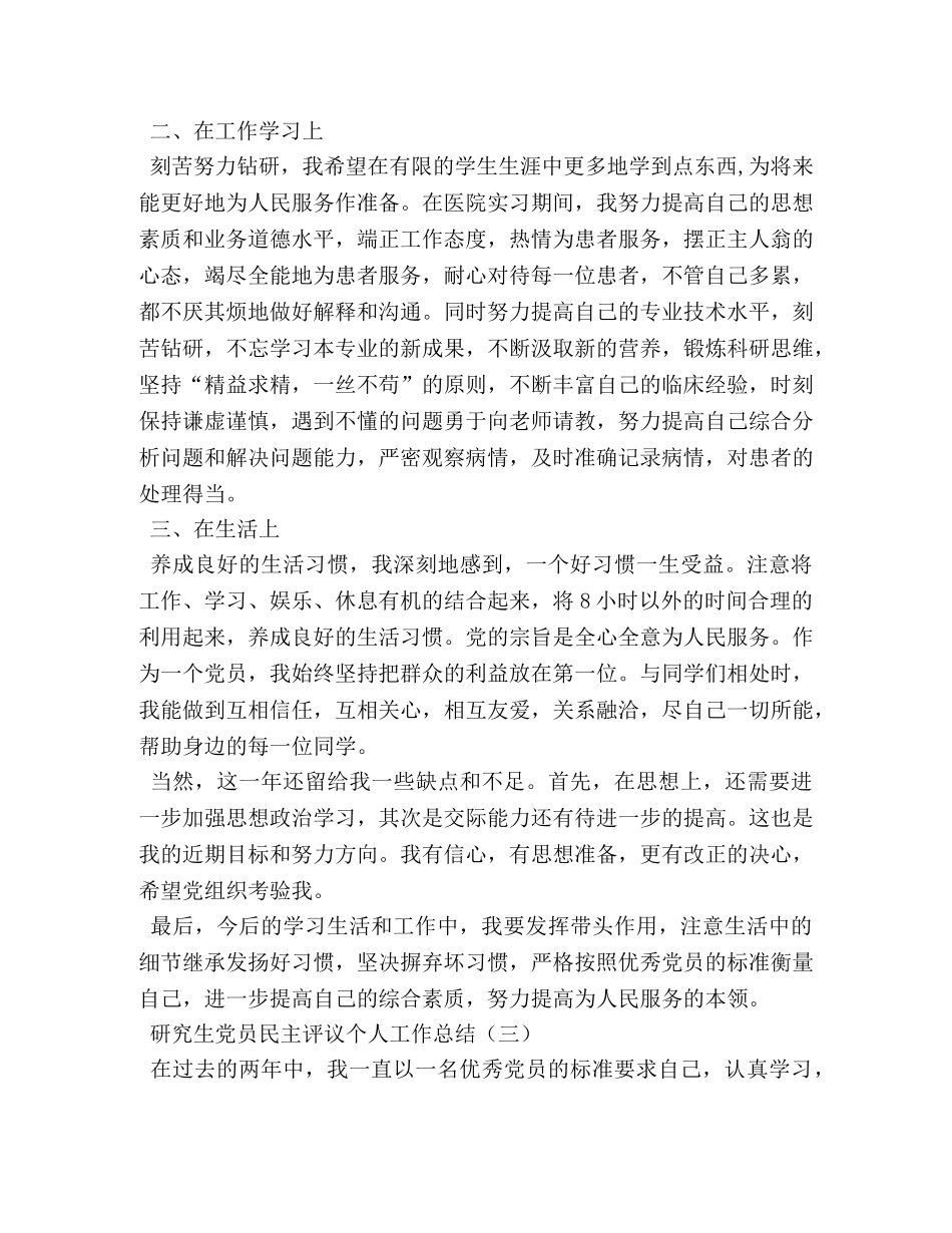 研究生党员民主评议个人工作总结 _第3页