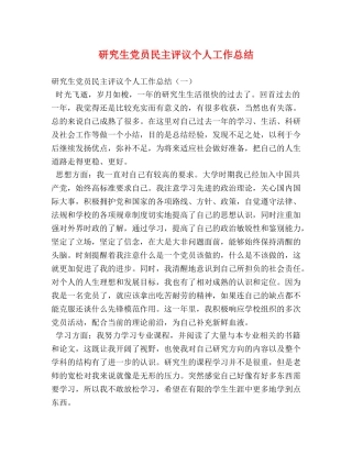 研究生党员民主评议个人工作总结 