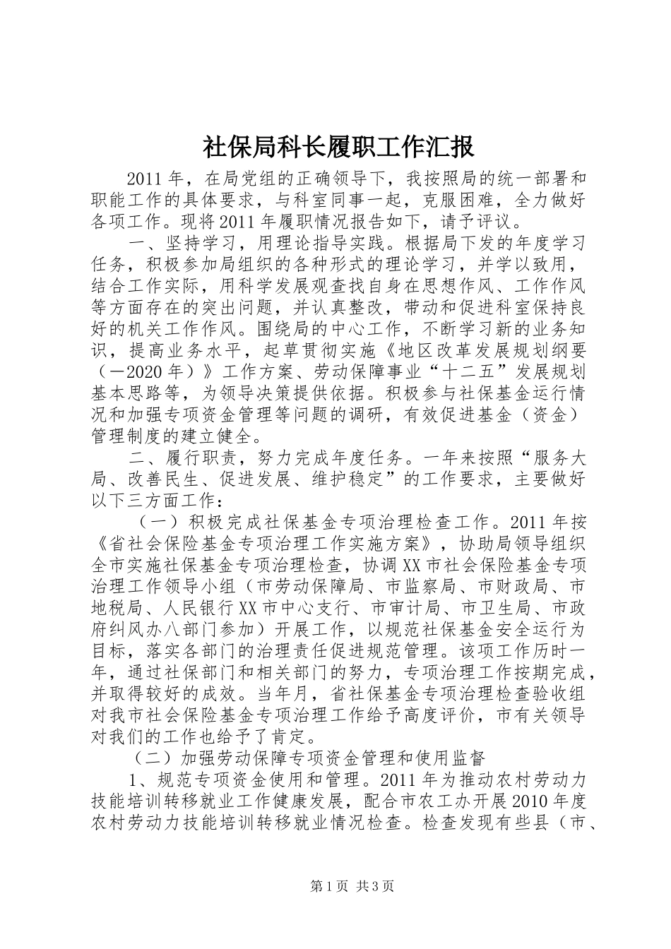 社保局科长履职工作汇报_第1页
