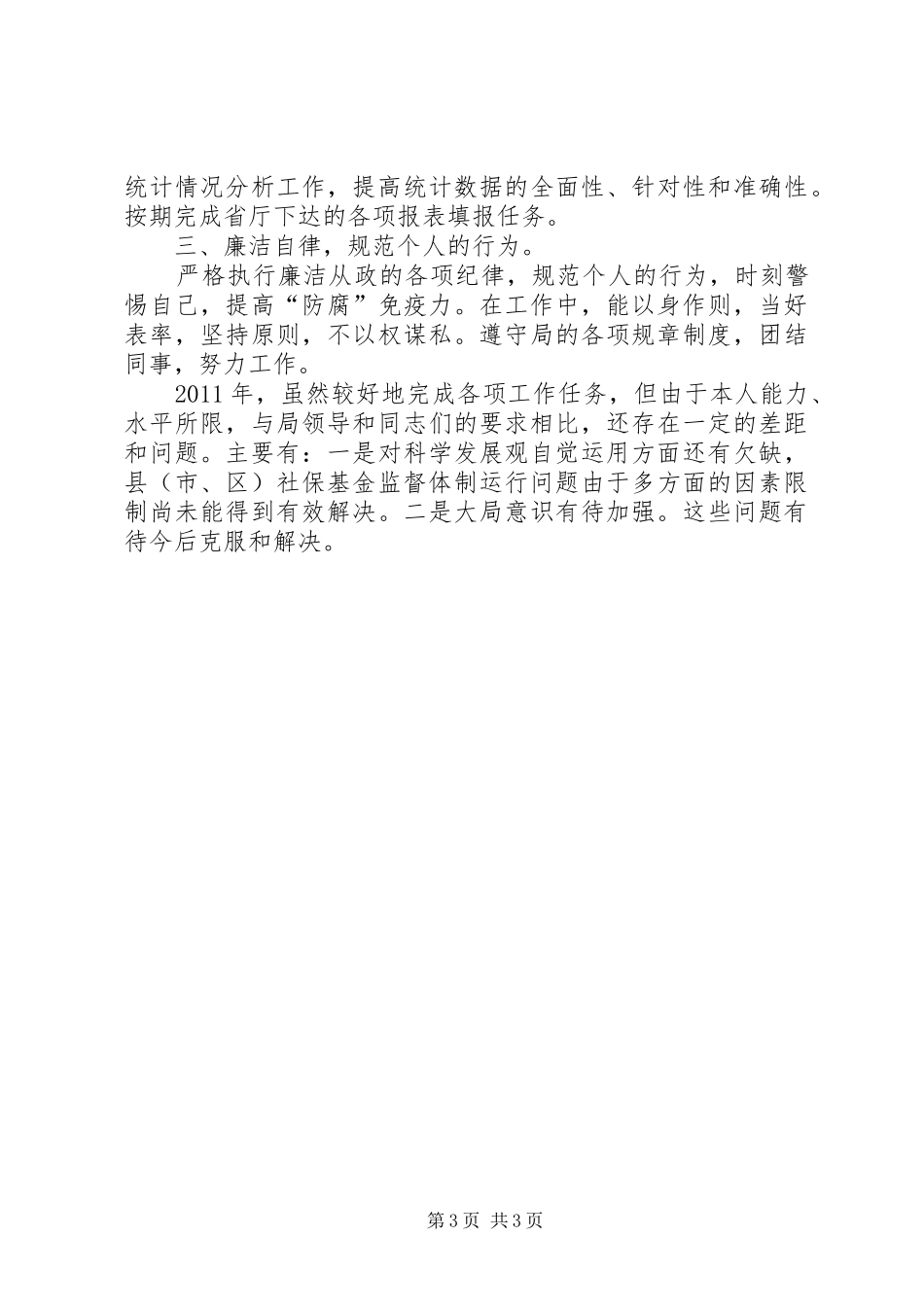 社保局科长履职工作汇报_第3页
