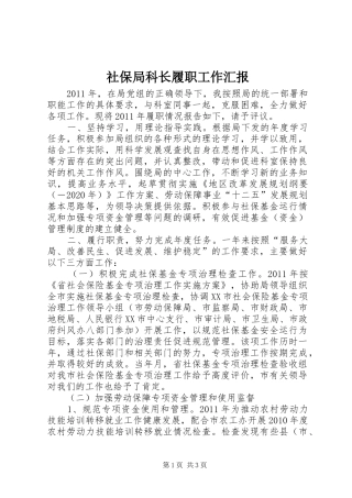 社保局科长履职工作汇报