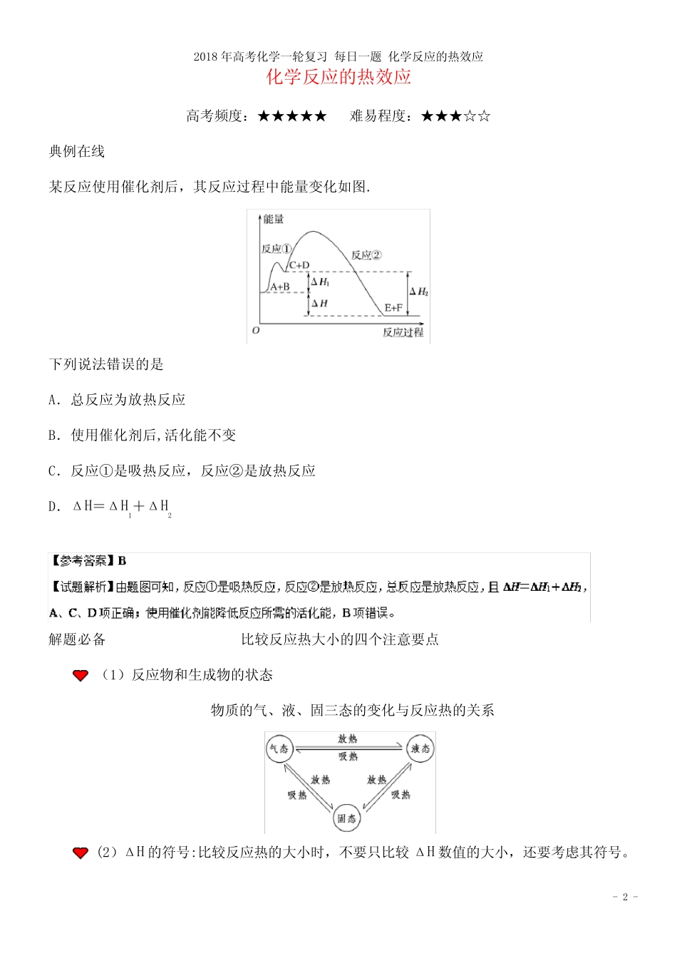 高考化学一轮复习每日一题化学反应的热效应(2021年整理)_第2页