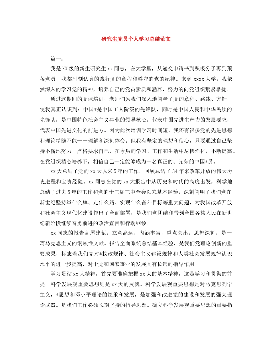 研究生党员个人学习总结范文 _第1页
