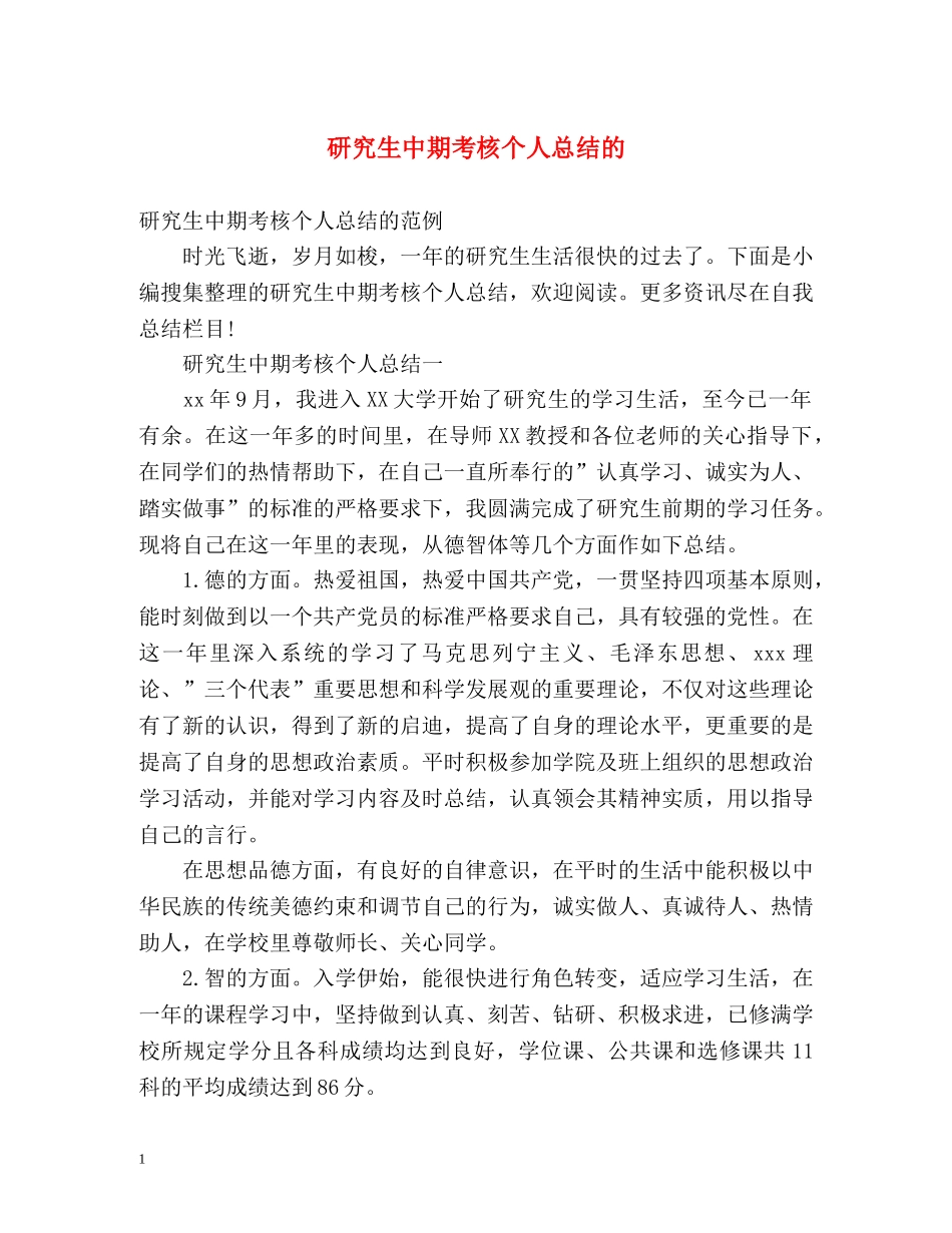 研究生中期考核个人总结的 _第1页
