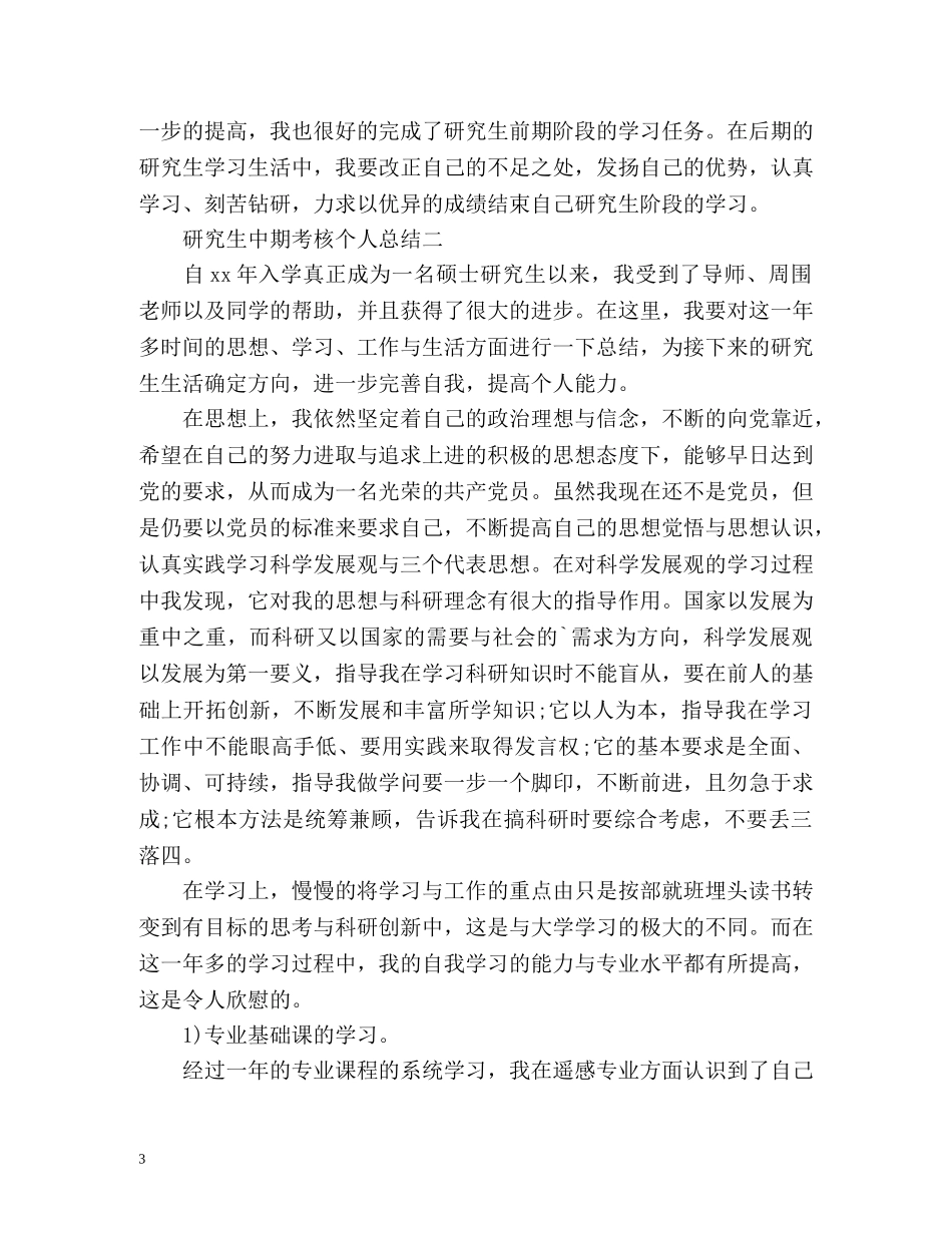 研究生中期考核个人总结的 _第3页