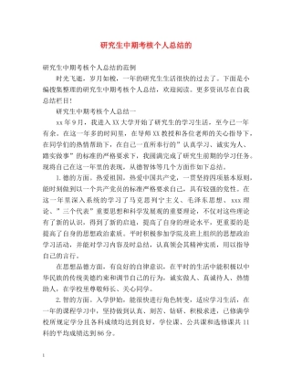 研究生中期考核个人总结的 