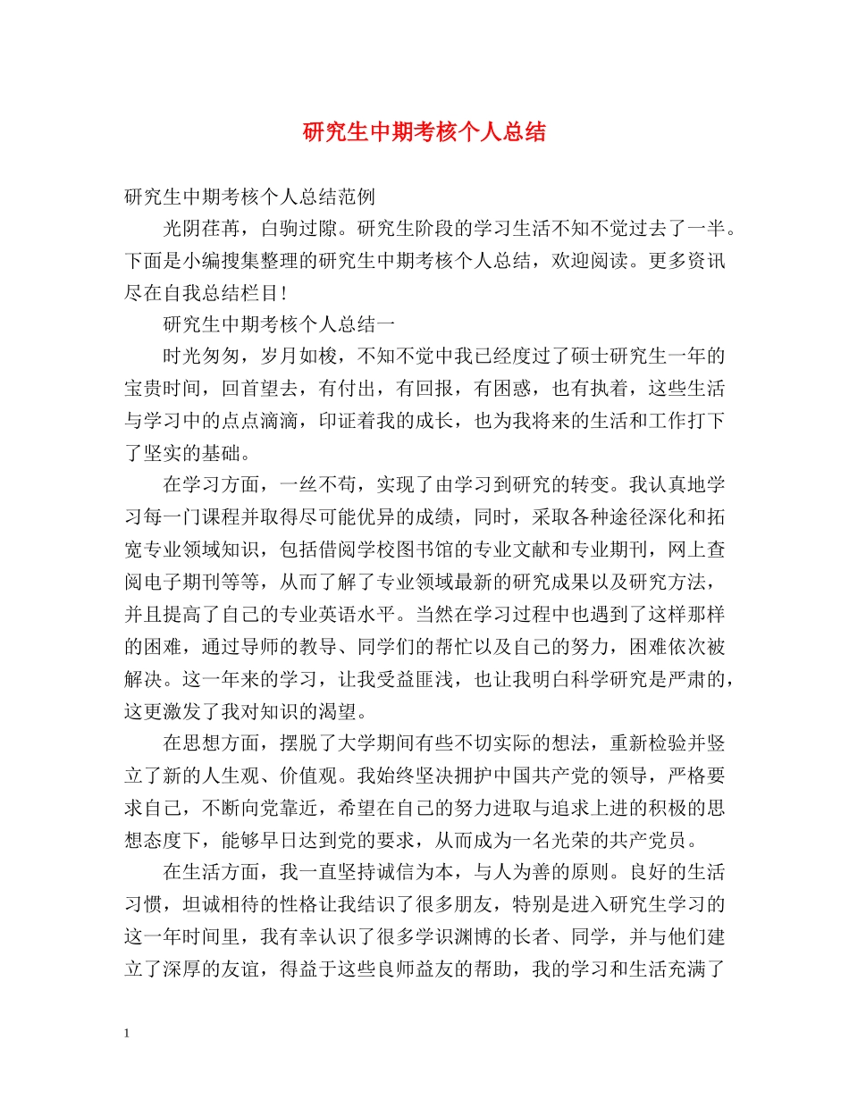 研究生中期考核个人总结2 _第1页