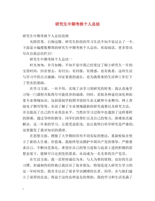 研究生中期考核个人总结2 