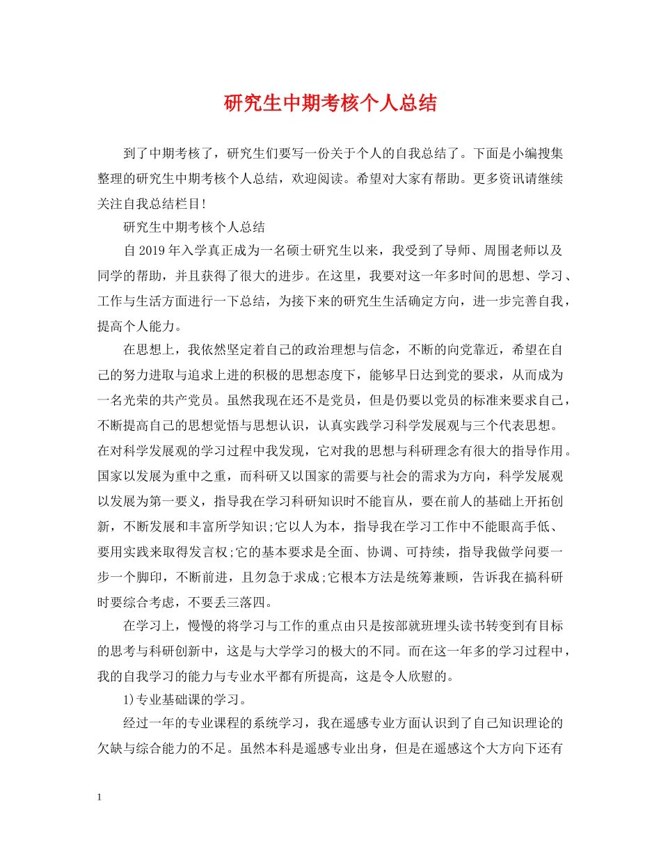 研究生中期考核个人总结 _第1页