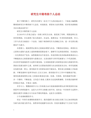 研究生中期考核个人总结 
