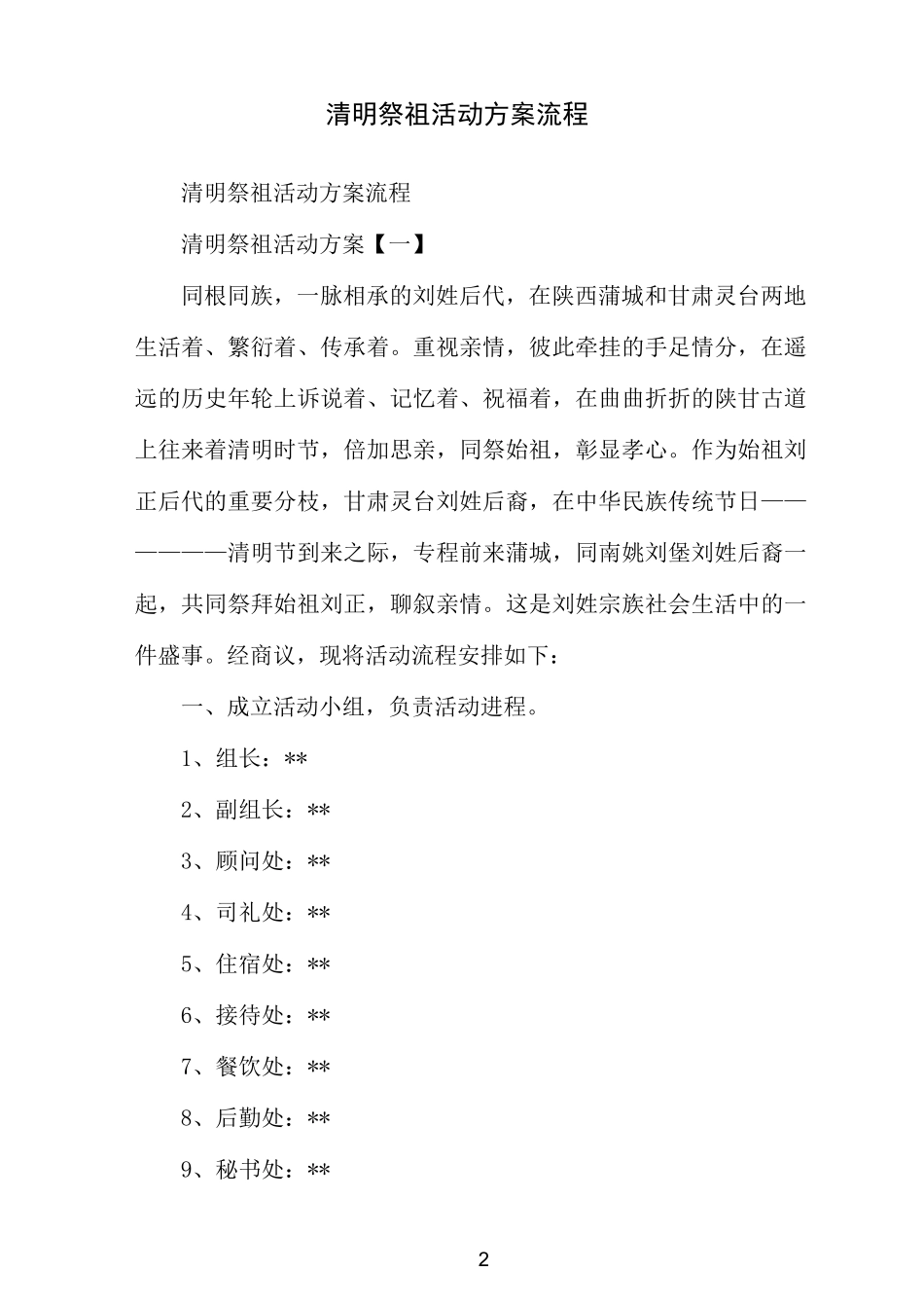 清明祭祖活动方案流程_第2页