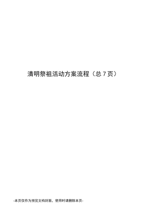 清明祭祖活动方案流程