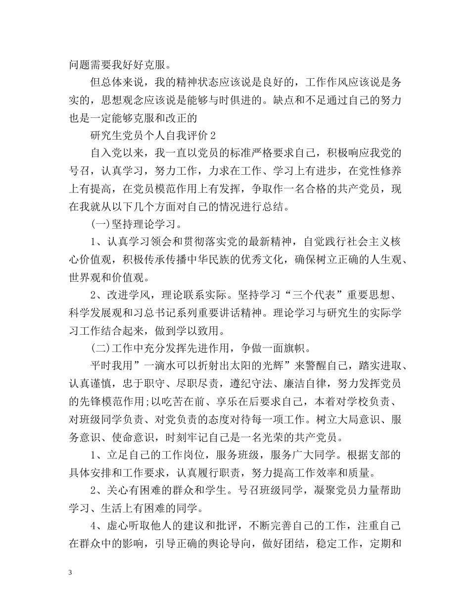 研究生党员个人自我评价 _第3页