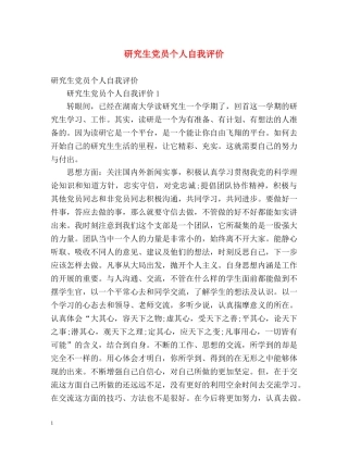 研究生党员个人自我评价 