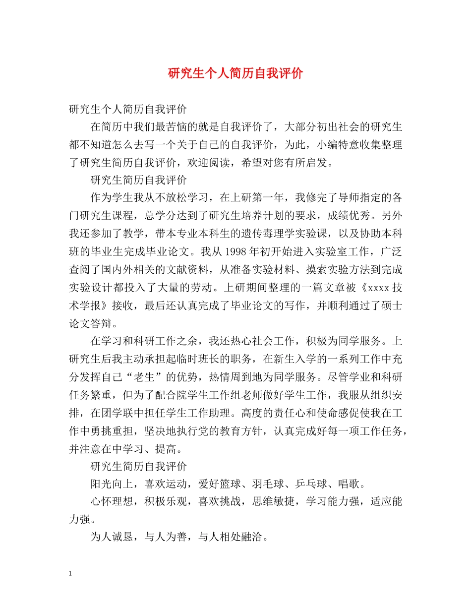 研究生个人简历自我评价 _第1页