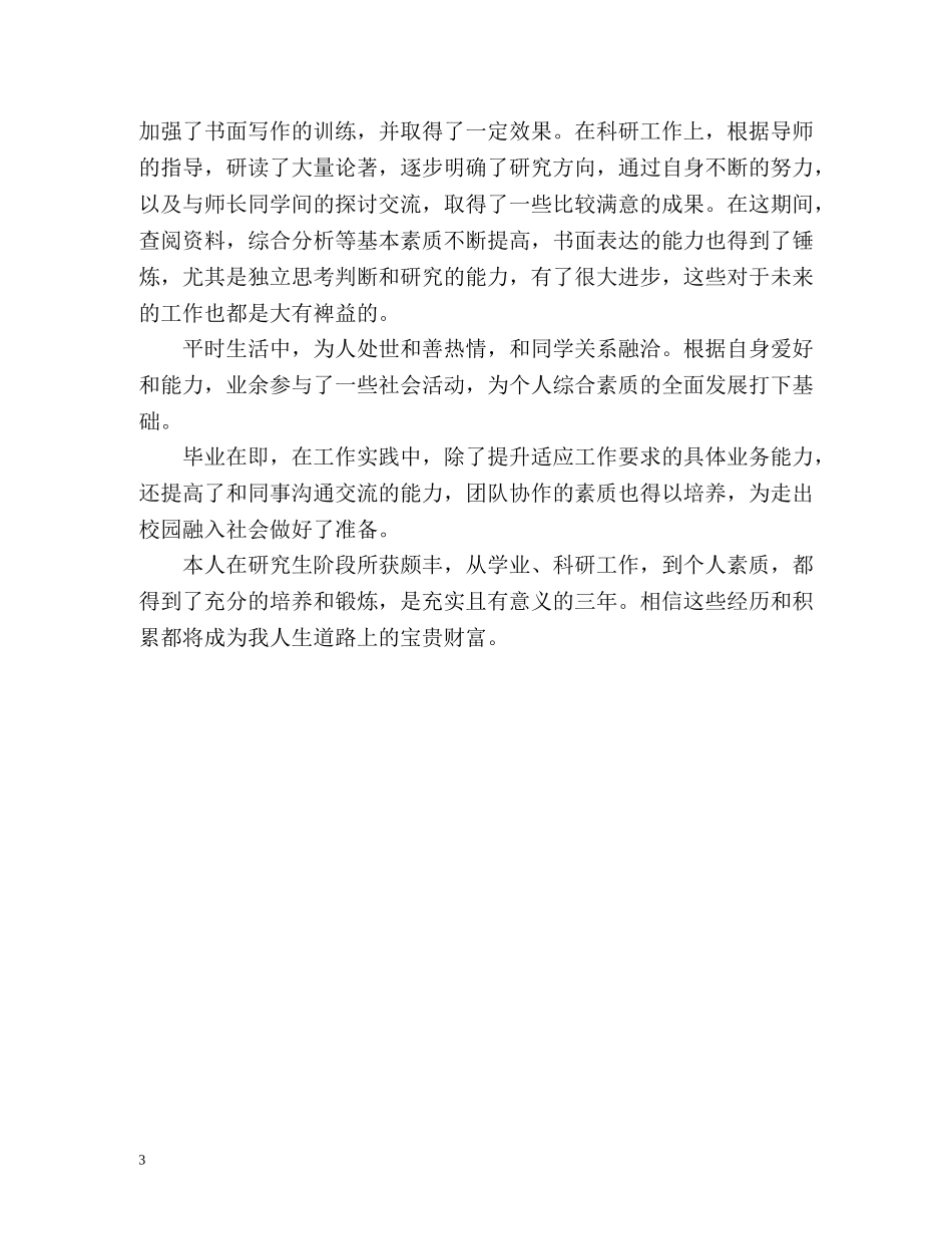 研究生个人简历自我评价 _第3页