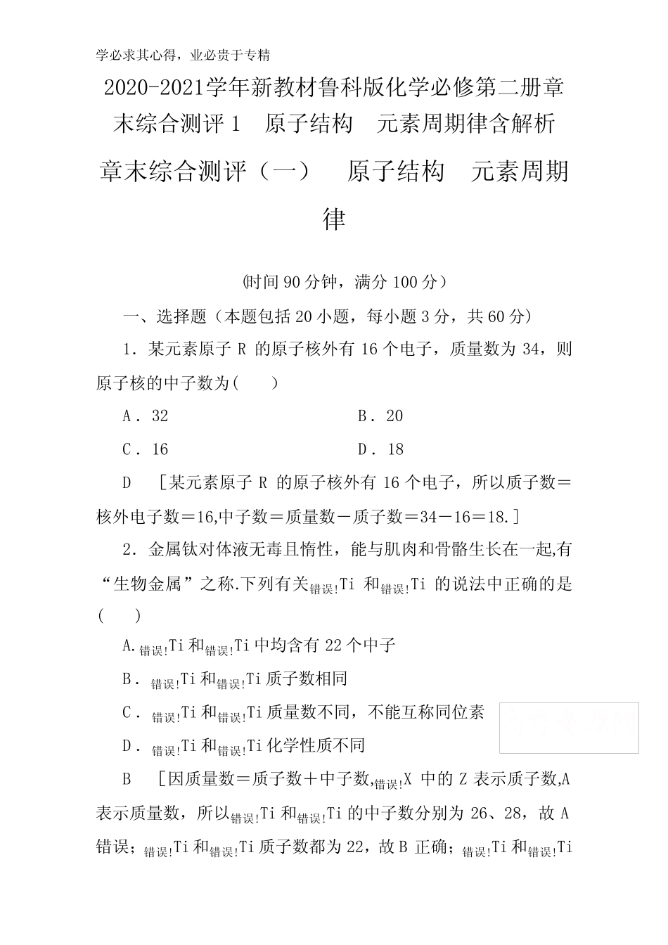 2020-2021鲁科版化学第二册章末综合测评1原子结构元素周期律含解析_第1页