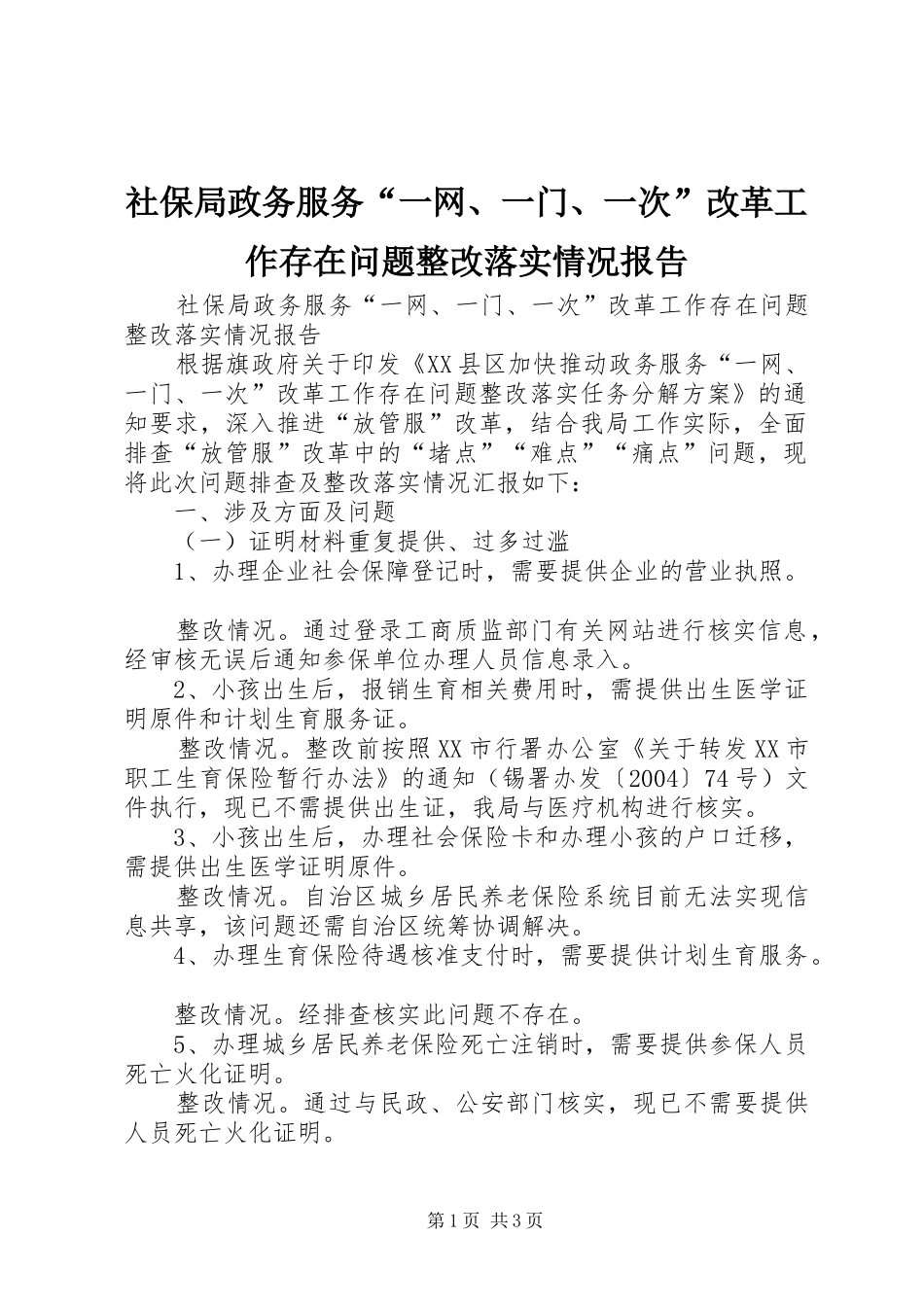 社保局政务服务“一网、一门、一次”改革工作存在问题整改落实情况报告_第1页