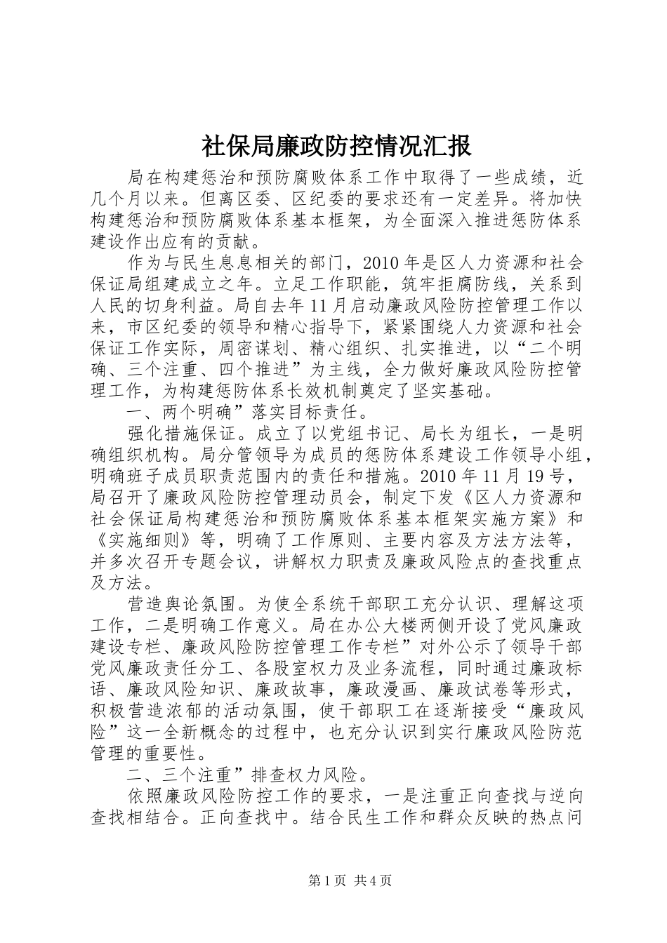 社保局廉政防控情况汇报_第1页