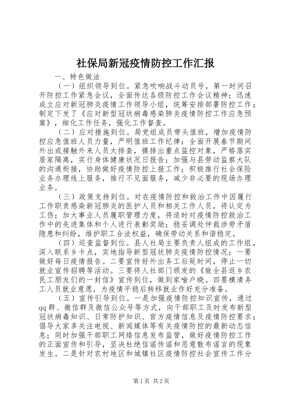 社保局新冠疫情防控工作汇报_第1页