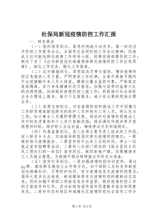 社保局新冠疫情防控工作汇报
