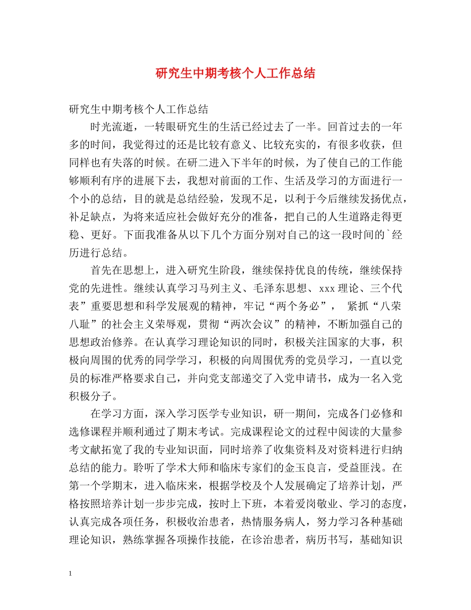研究生中期考核个人工作总结 _第1页
