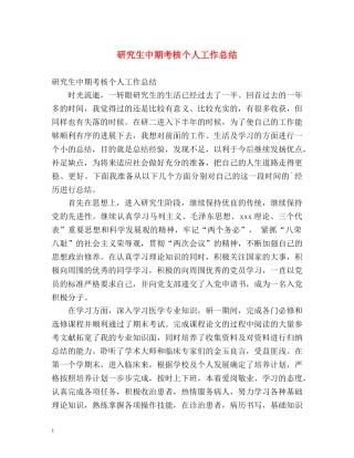 研究生中期考核个人工作总结 