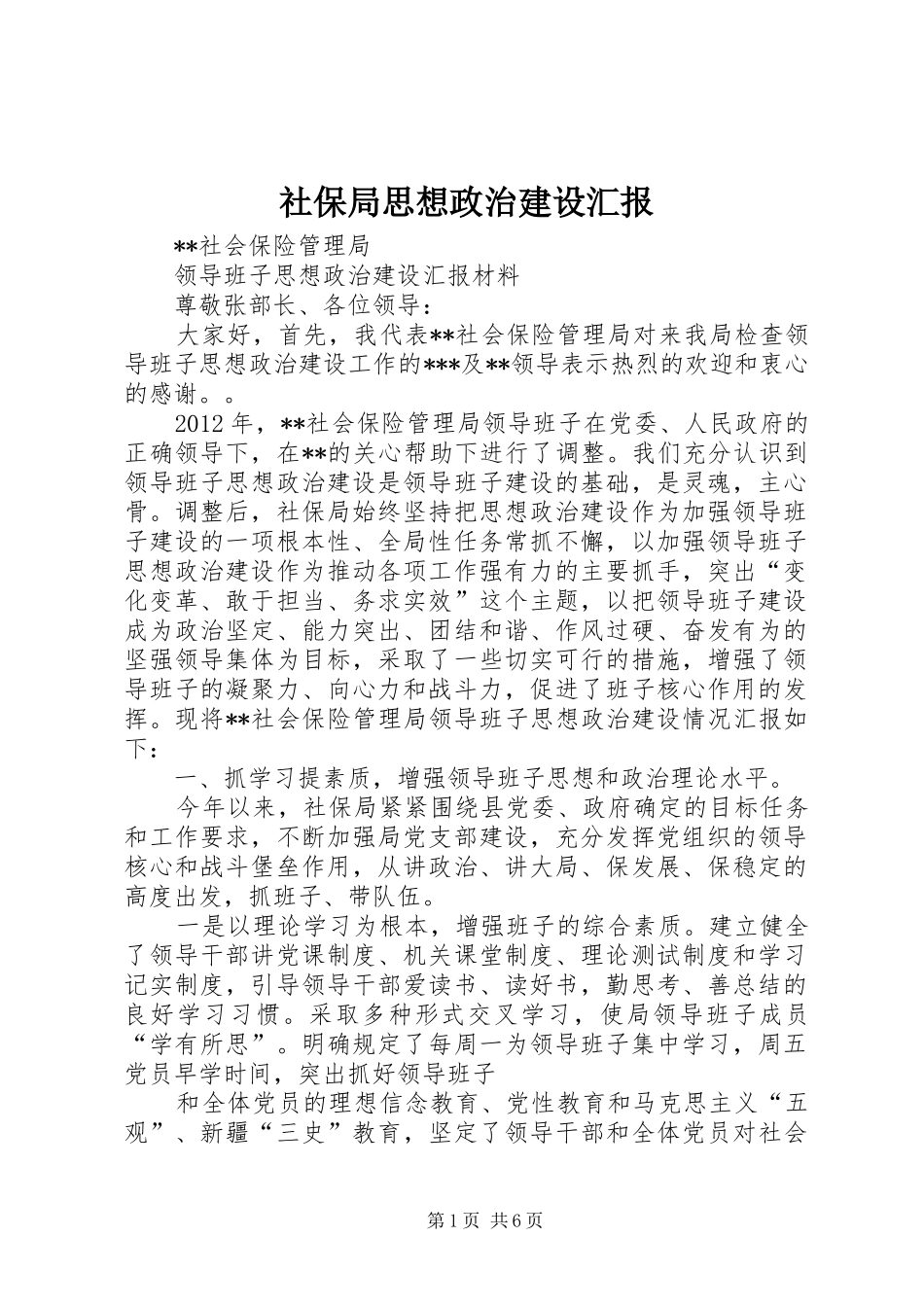 社保局思想政治建设汇报_第1页