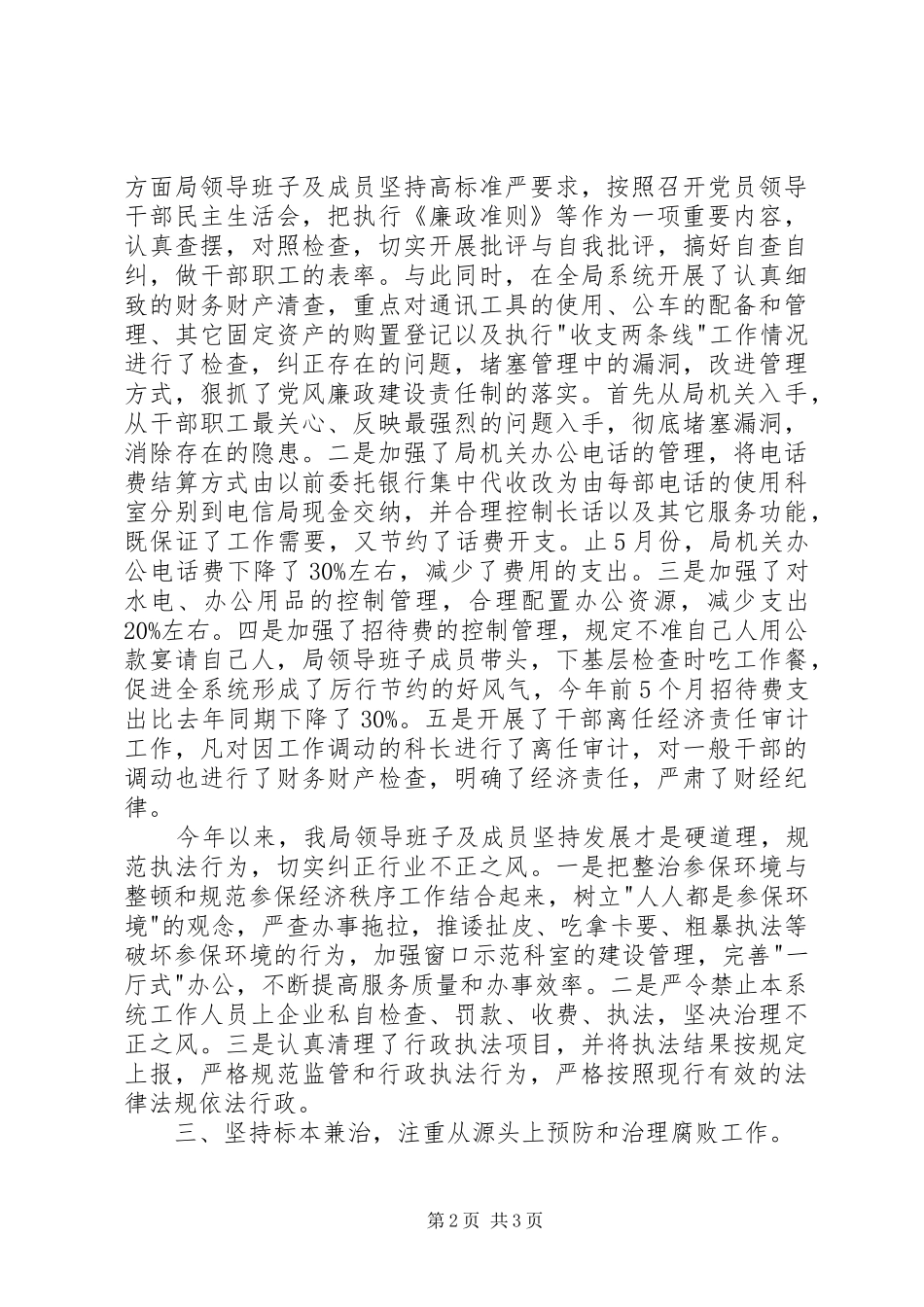 社保局廉政准则自查自纠汇报材料_第2页