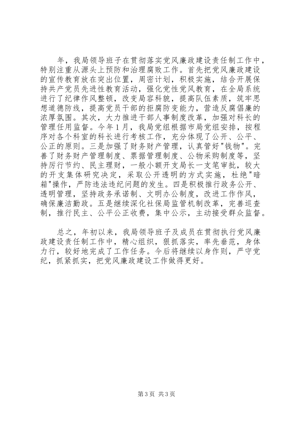 社保局廉政准则自查自纠汇报材料_第3页