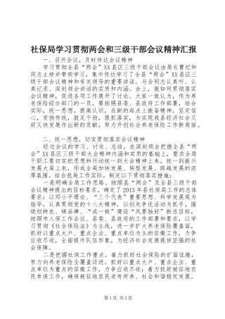 社保局学习贯彻两会和三级干部会议精神汇报