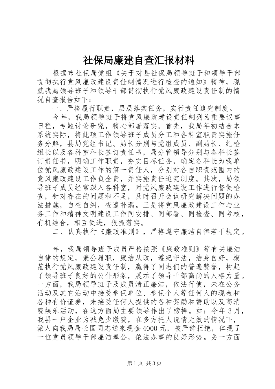 社保局廉建自查汇报材料_第1页