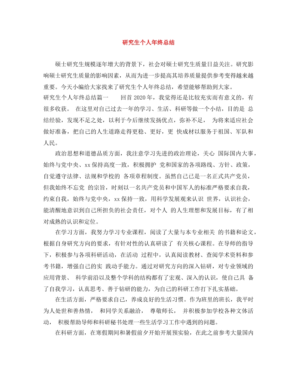 研究生个人年终总结 _第1页