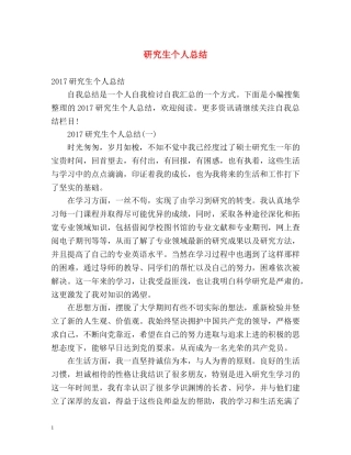 研究生个人总结 