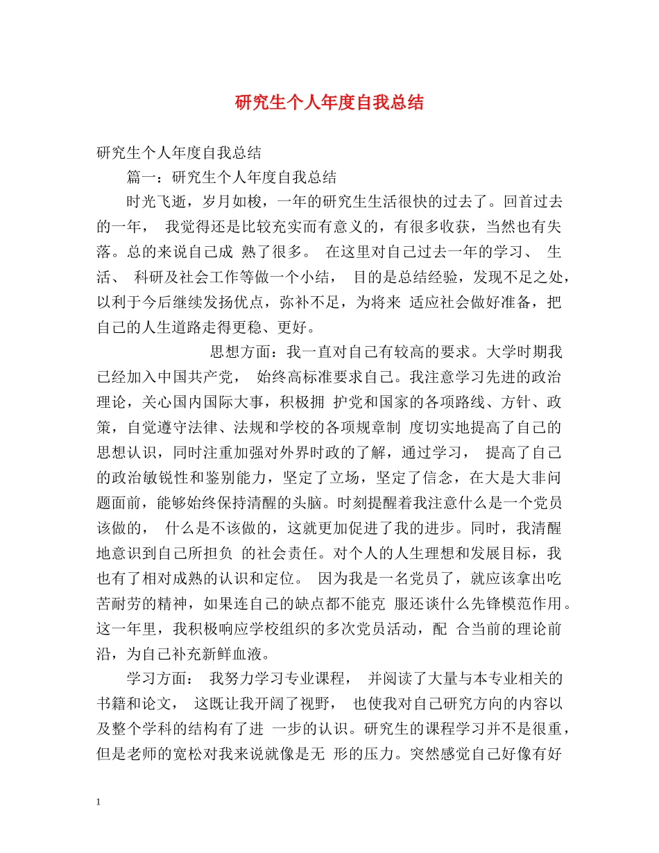 研究生个人年度自我总结 _第1页
