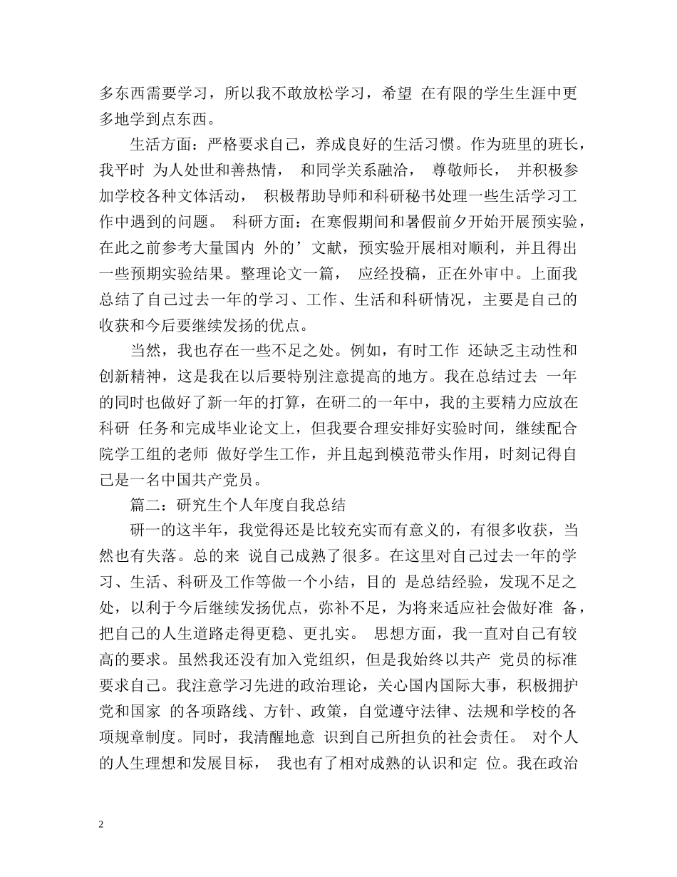 研究生个人年度自我总结 _第2页