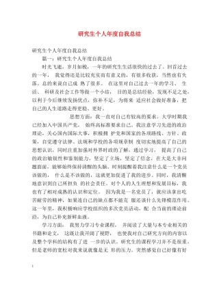 研究生个人年度自我总结 