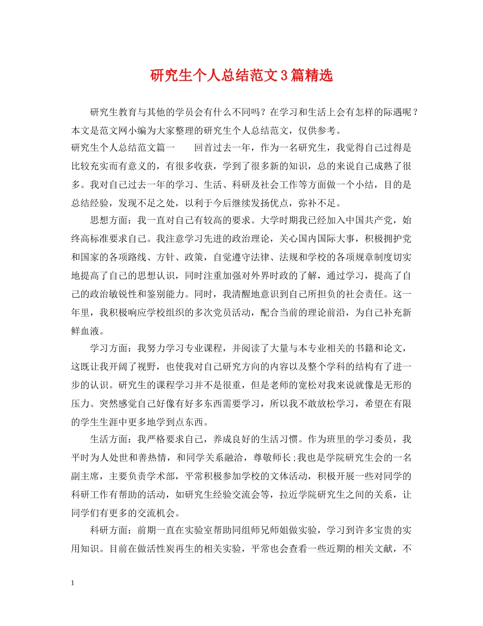 研究生个人总结范文3篇精选 _第1页
