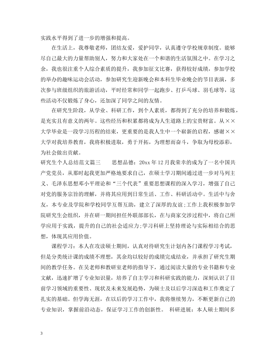 研究生个人总结范文3篇精选 _第3页