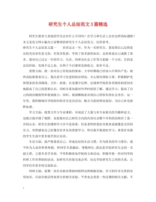 研究生个人总结范文3篇精选 