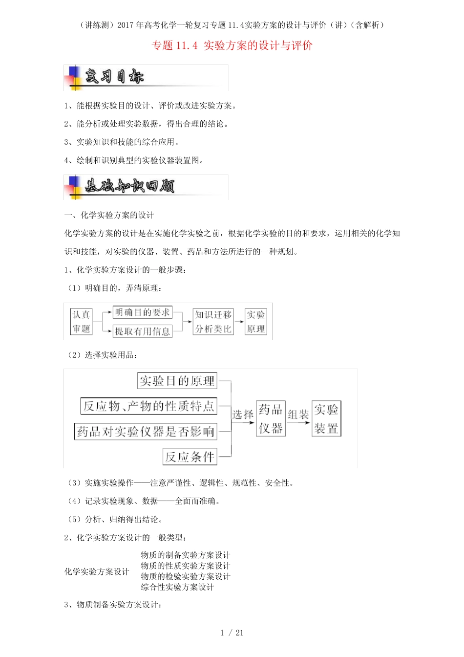 高考化学一轮复习专题11.4实验方案的设计与评价(讲)(含解析)(1)_第1页