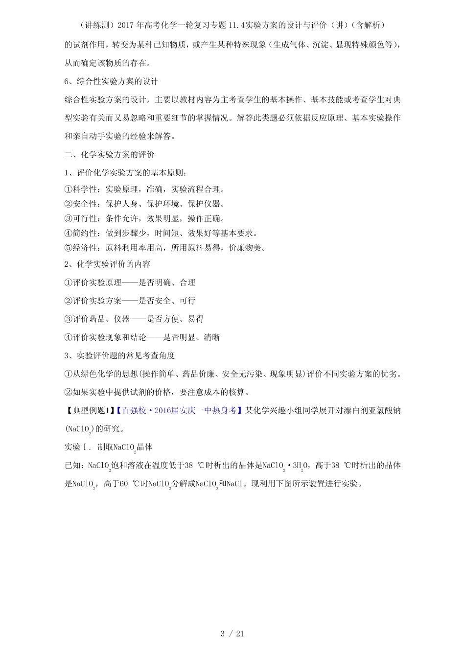 高考化学一轮复习专题11.4实验方案的设计与评价(讲)(含解析)(1)_第3页