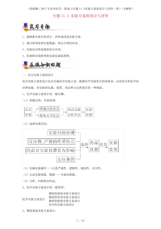 高考化学一轮复习专题11.4实验方案的设计与评价(讲)(含解析)(1)