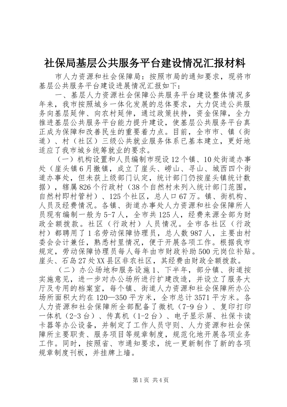 社保局基层公共服务平台建设情况汇报材料_第1页
