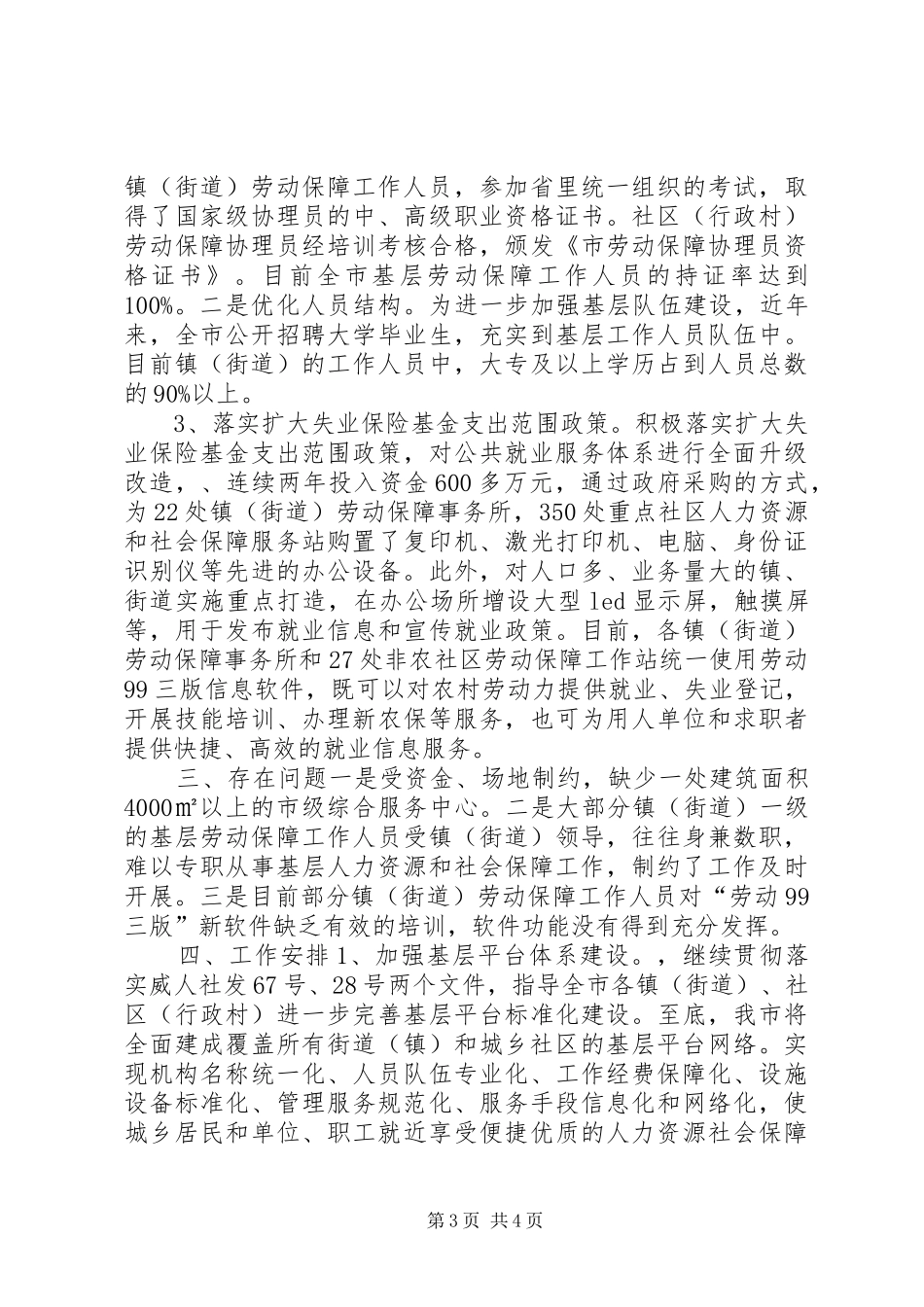 社保局基层公共服务平台建设情况汇报材料_第3页