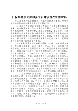 社保局基层公共服务平台建设情况汇报材料