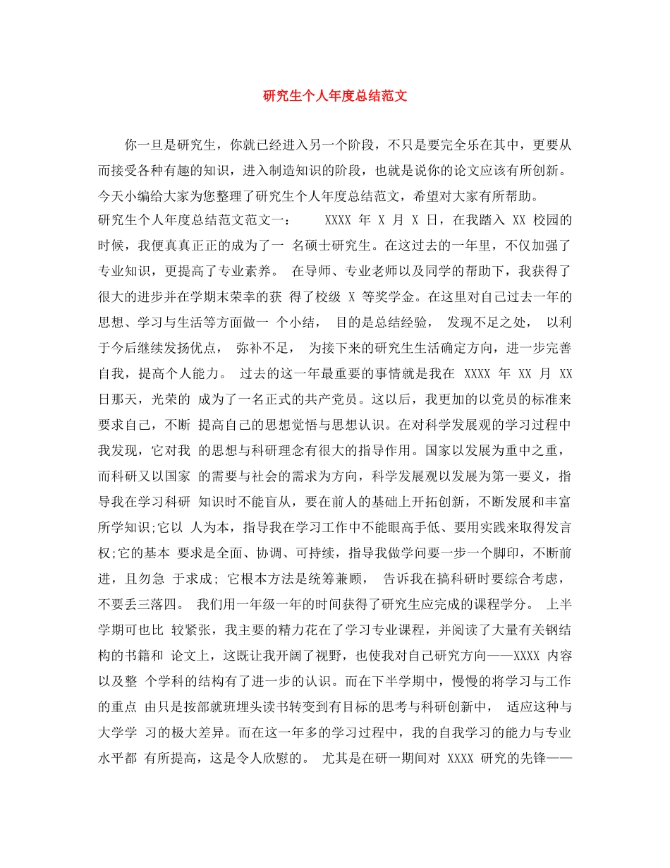 研究生个人年度总结范文 _第1页