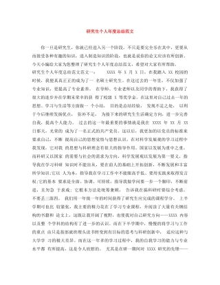 研究生个人年度总结范文 